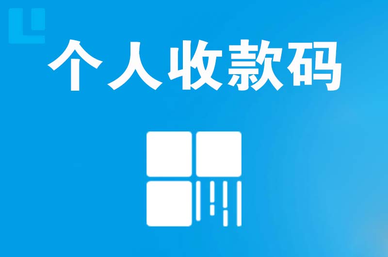 沙河口拉卡拉个人收款码