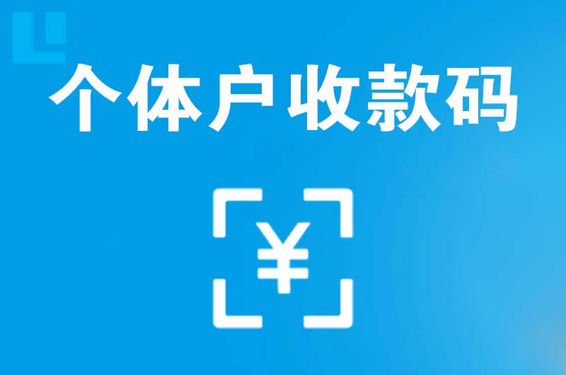 沙河口拉卡拉个体户收款码
